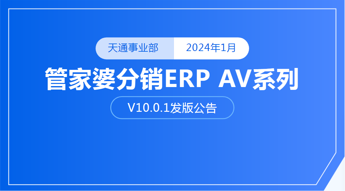 【管家婆軟件】管家婆分銷ERP V10.0.1新版發布公告