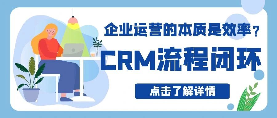 【管家婆CRM軟件】企業運營的本質是效率？CRM流程閉環實現精細化運營