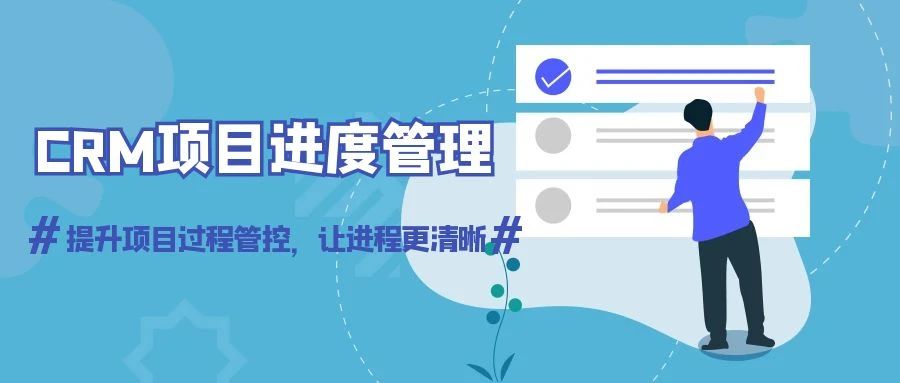 【管家婆CRM軟件】項(xiàng)目進(jìn)度管理方案：提升項(xiàng)目過程管控，讓進(jìn)程更清晰