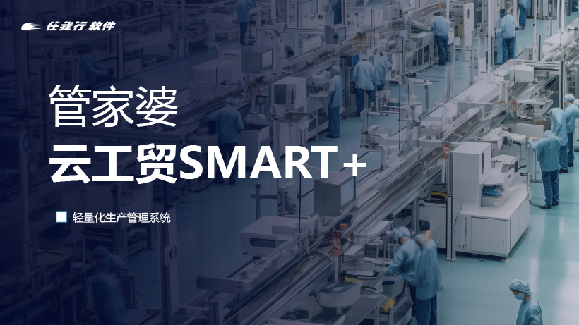 管家婆云工貿(mào)SMART+：全方位功能與獨(dú)特優(yōu)勢，重塑小/微生產(chǎn)企業(yè)車間管理