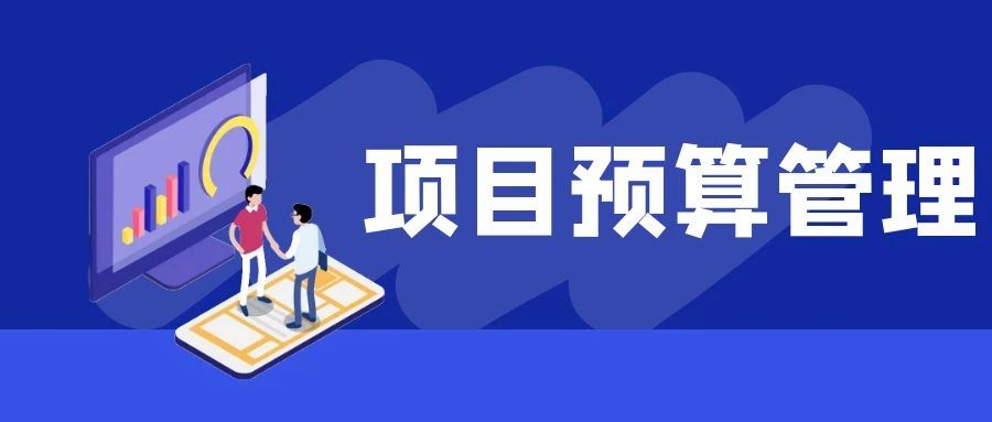 【管家婆CRM軟件】這樣做項(xiàng)目預(yù)算管理，成本收益一目了然