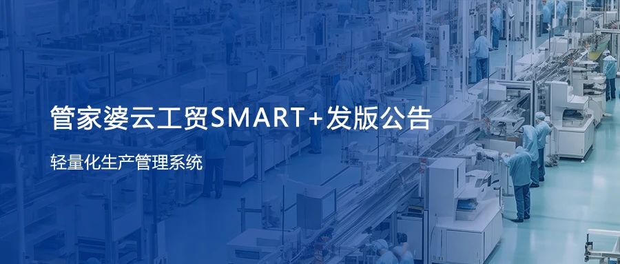 管家婆云工貿SMART+