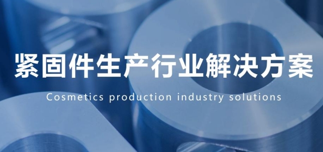 緊固件生產行業數字化解決方案
