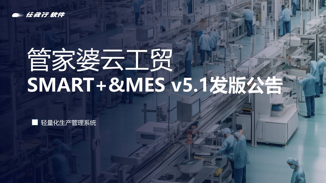 蘇州管家婆軟件上新！管家婆云工貿SMART+ & MES v5.1發版公告！