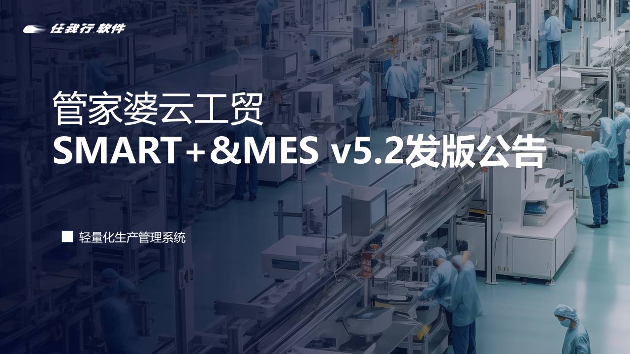 管家婆工貿(mào)發(fā)版公告丨管家婆云工貿(mào)SMART+&MES v5.2 發(fā)布！