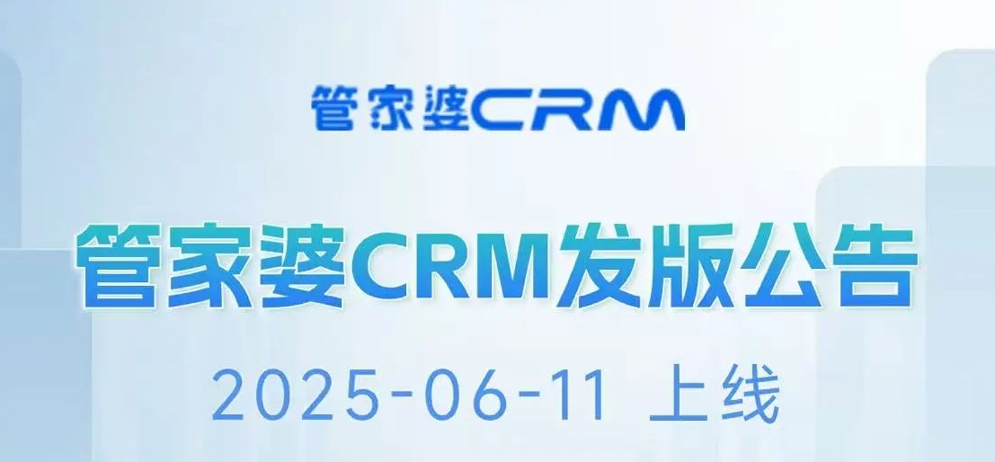 管家婆CRM 自定義菜單發版公告 深度滿足個性化