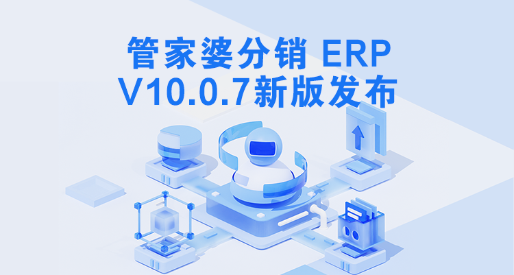 管家婆分銷ERP V10.0.7發版公告，歡迎圍觀升級！