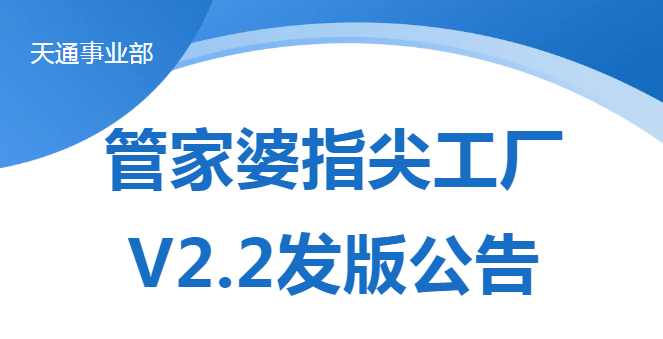 管家婆指尖工廠V2.2發版公告-打造車間高效管理工具