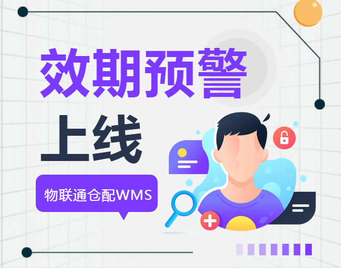 【過期=報廢？】管家婆倉配WMS效期預警系統上線，每年幫企業止損百萬！
