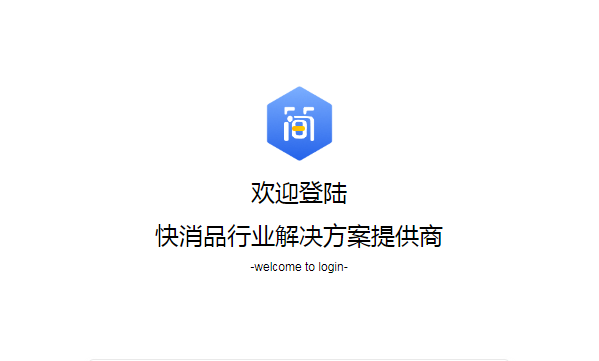 管家婆簡為快消|快消品行業解決方案