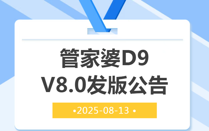 【蘇州管家婆軟件】管家婆D9 V8.0發版公告